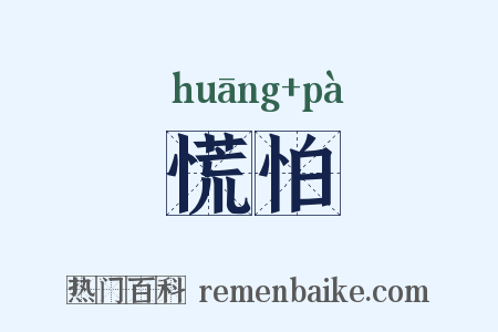 慌怕是什么意思的图片
